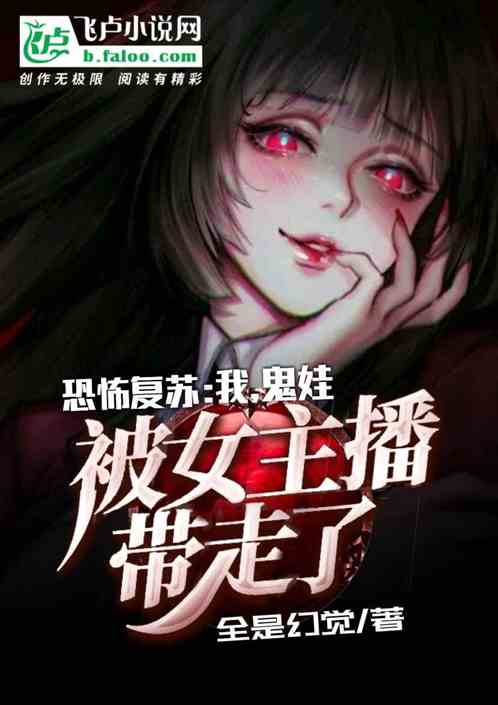 恐怖复苏：我被女主播带走了