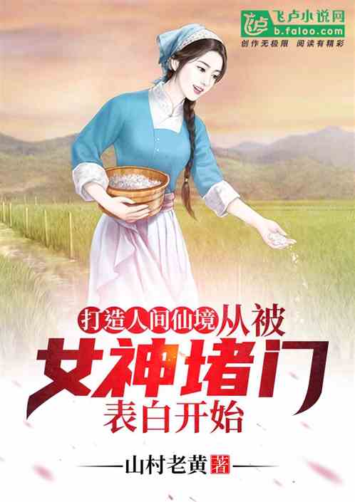 悠闲生活：从被校花堵门表白开始