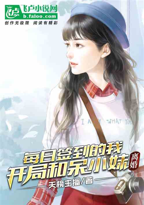 每日签到的我：开局和呆小妹离婚