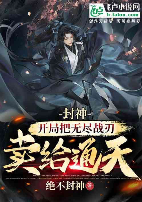 封神：开局把无尽战刃卖给通天