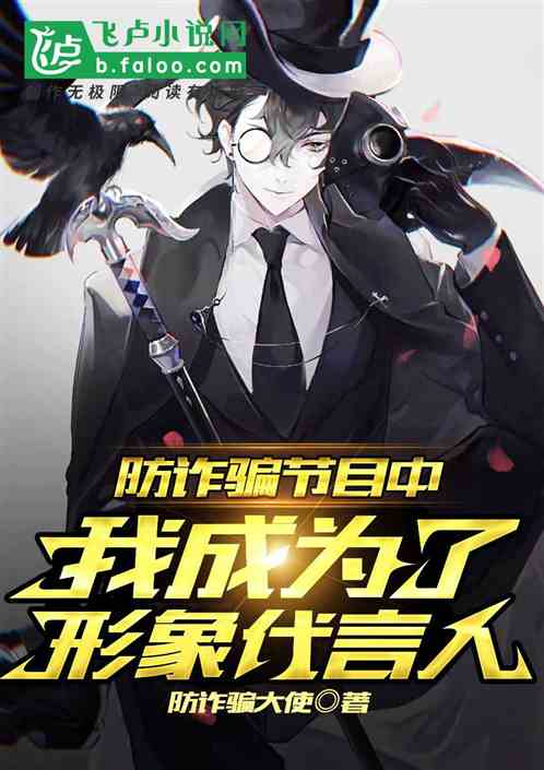 防诈骗节目中，我成了形象代言人