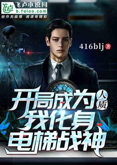 开局：成为人质，我化身电梯战神