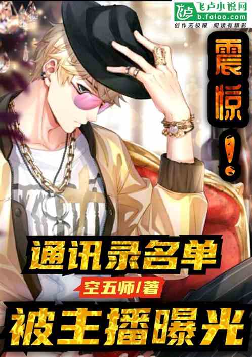 震惊！通讯录名单，被主播曝光