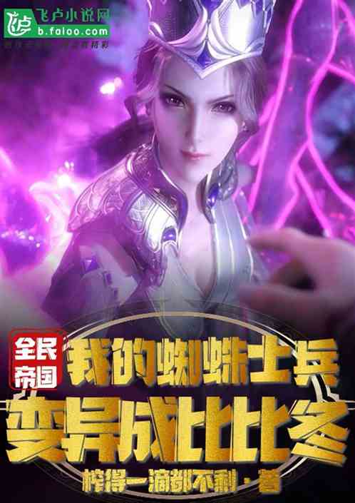 全民帝国：我的蜘蛛变异成比比冬