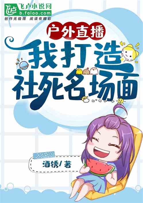 户外直播，我打造社死名场面