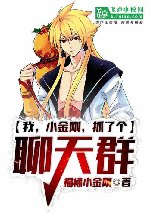 我，小金刚，抓了个聊天群