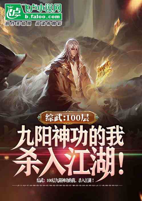 综武：100层九阳神功的我，杀入江湖！