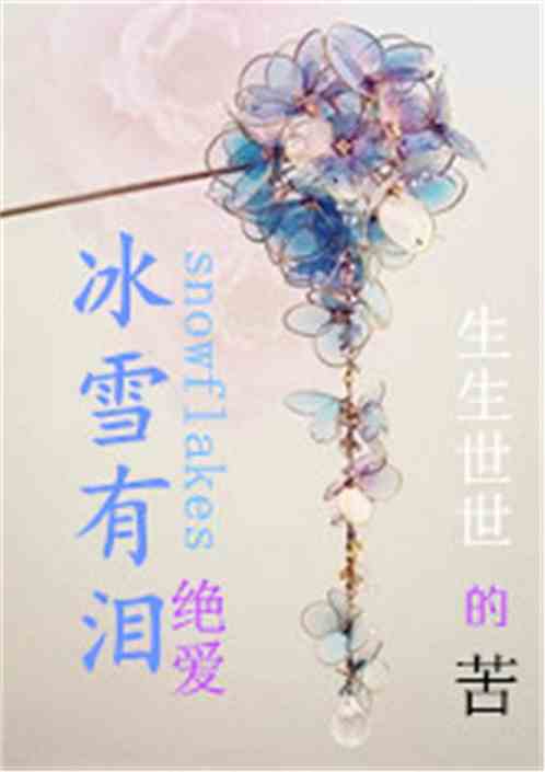 冰雪有泪