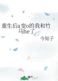 重生后a变o的我和竹马he了