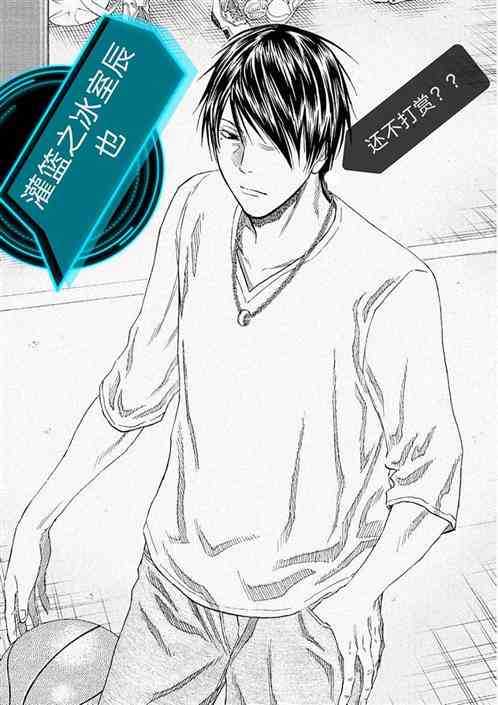 灌篮之冰室辰也