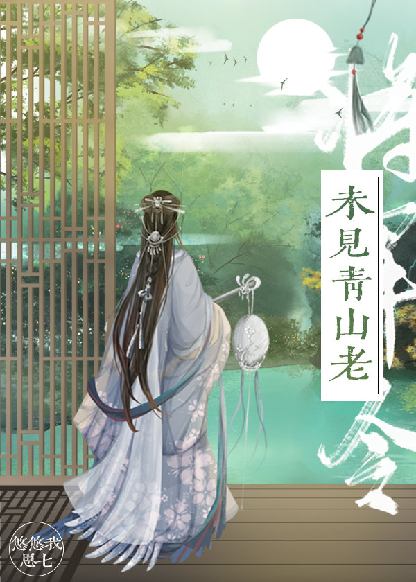 将军令之未见青山老