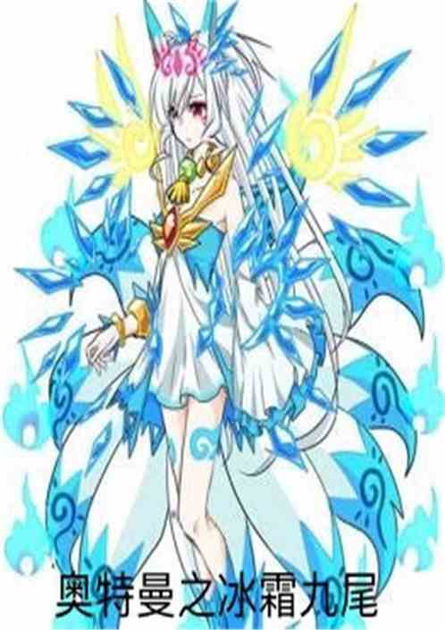 奥特曼之冰霜九尾