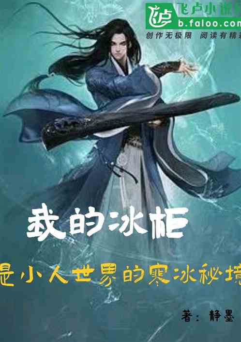 我的冰柜，是小人世界的寒冰秘境