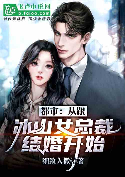 都市：从跟冰山女总裁结婚开始
