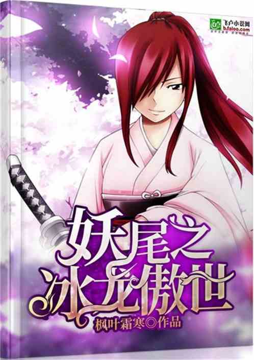 妖尾之冰龙傲世