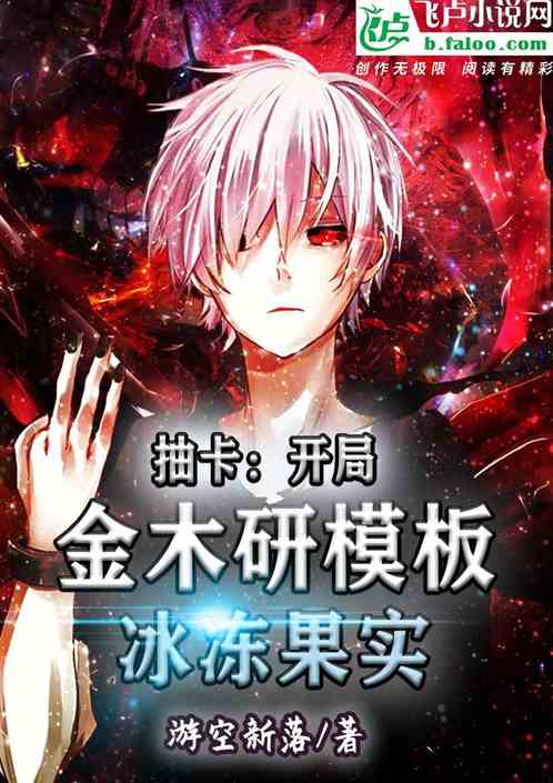 抽卡：开局金木研模板冰冻果实
