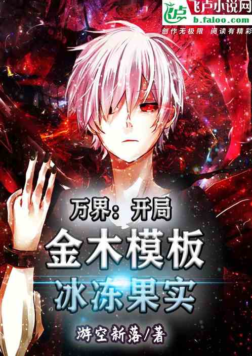 万界：开局金木模板冰冻果实
