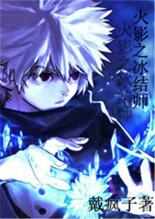 火影之冰结师