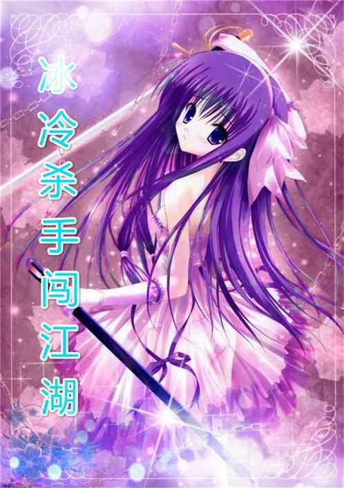 冰冷杀手闯江湖