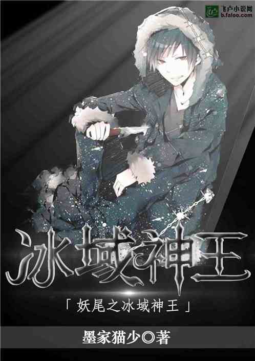 妖尾之冰域神王