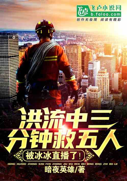 洪流中三分钟救五人，被冰冰直播