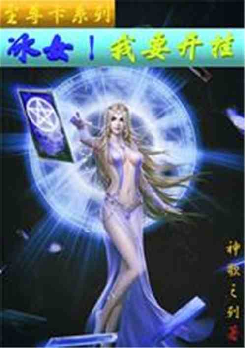 冰女！我要开挂