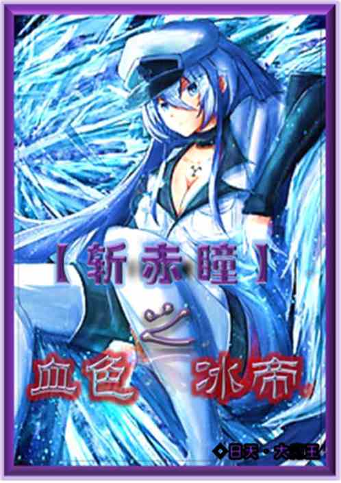 斩赤瞳之血色冰帝