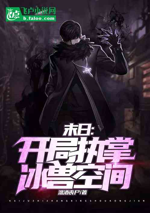 末日：开局执掌冰兽空间