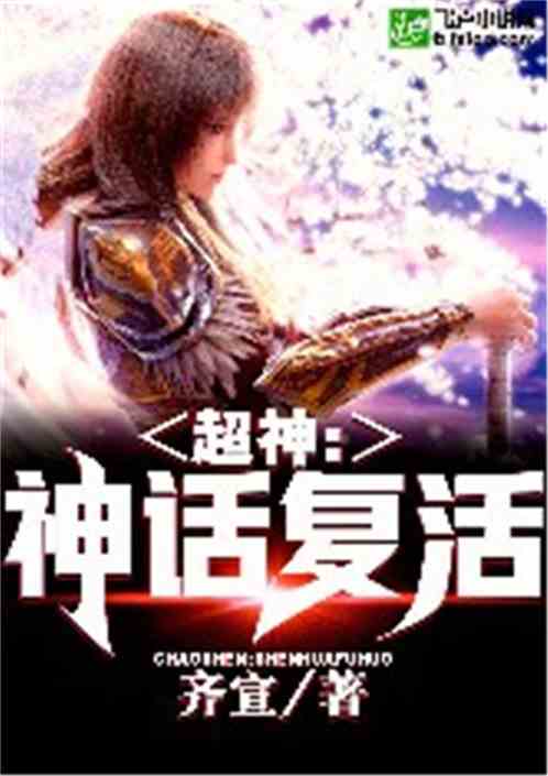 超神：神话复活
