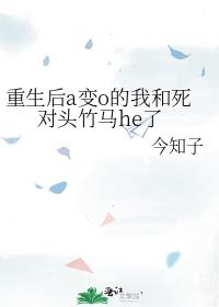 重生后a变o的我和死对头竹马he了