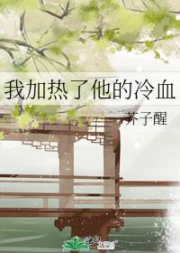 我加热了他的冷血