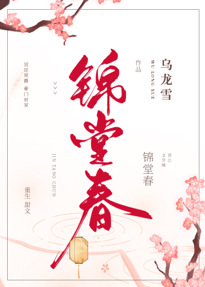 锦堂春