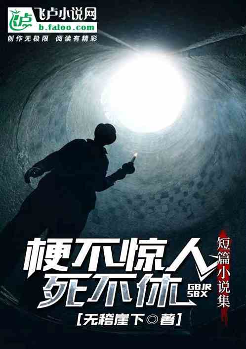 梗不惊人死不休短篇小说集