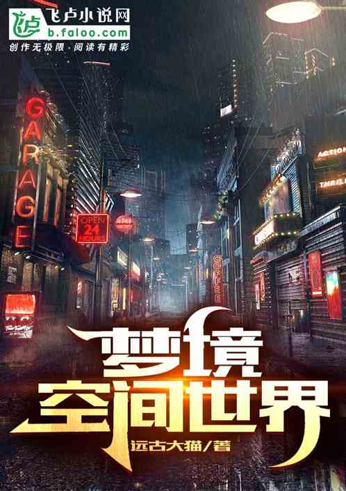 梦境空间世界