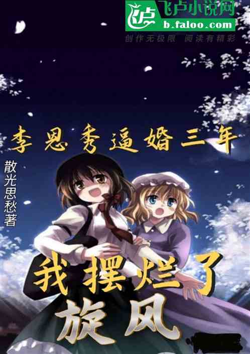 旋风：李恩秀逼婚三年，我摆烂了