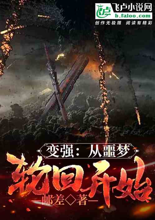 变强：从噩梦轮回开始