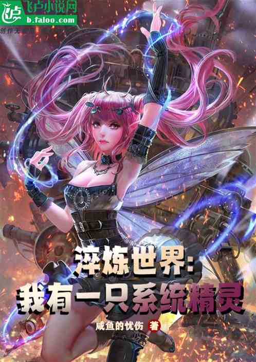 淬炼世界：我有一只系统精灵