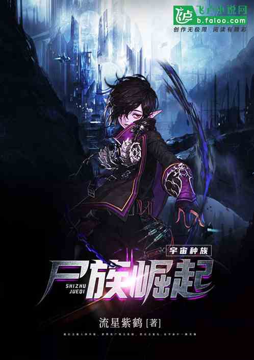 宇宙种族:尸族崛起