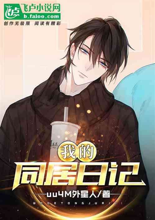 我的同居日记