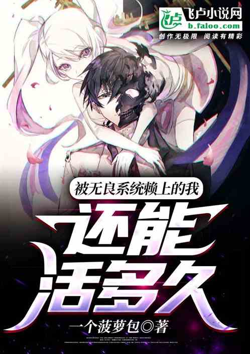 被无良系统赖上的我还能活多久？