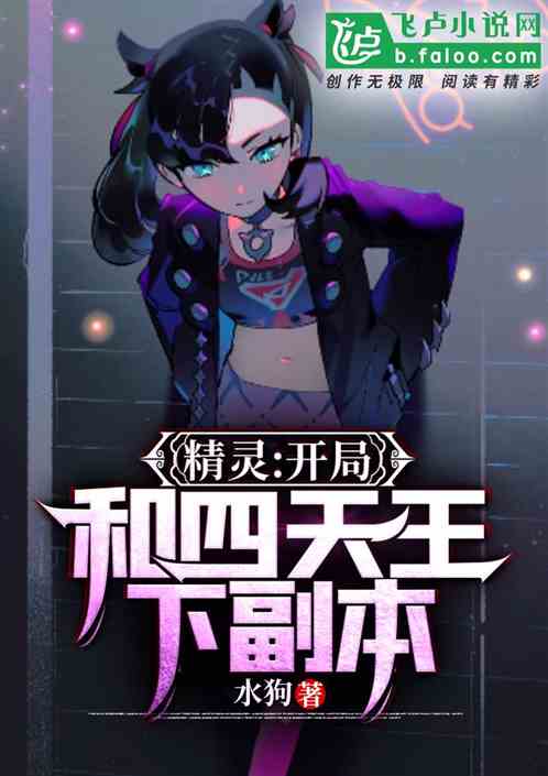 精灵:开局和四天王下副本