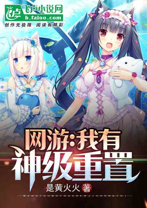 网游：我有神级重置