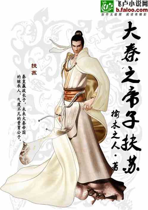 大秦之帝子扶苏