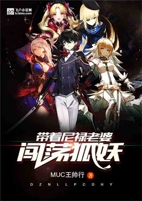 带着尼禄老婆闯荡狐妖