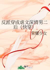 反派穿成虐文深情男二后（快穿）