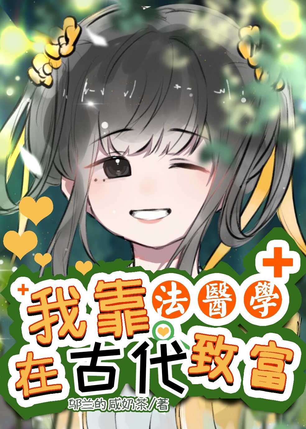 我靠法医学在爽文致富