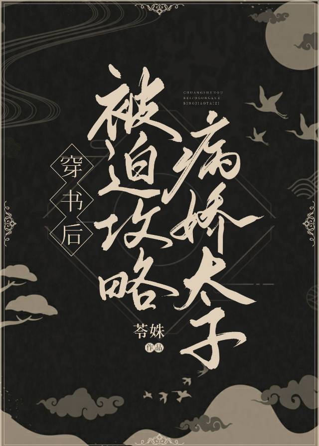 穿书后被迫攻略病娇太子