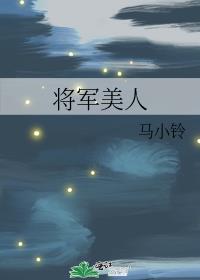 将军美人