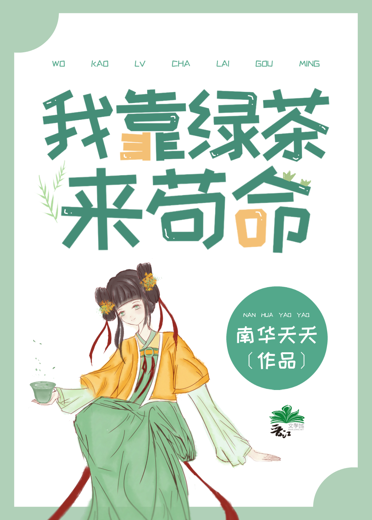 穿成三本文的绿茶女配后