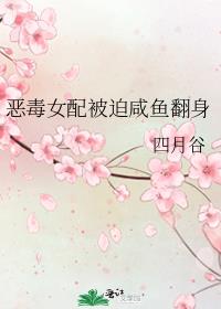 恶毒女配被迫咸鱼翻身